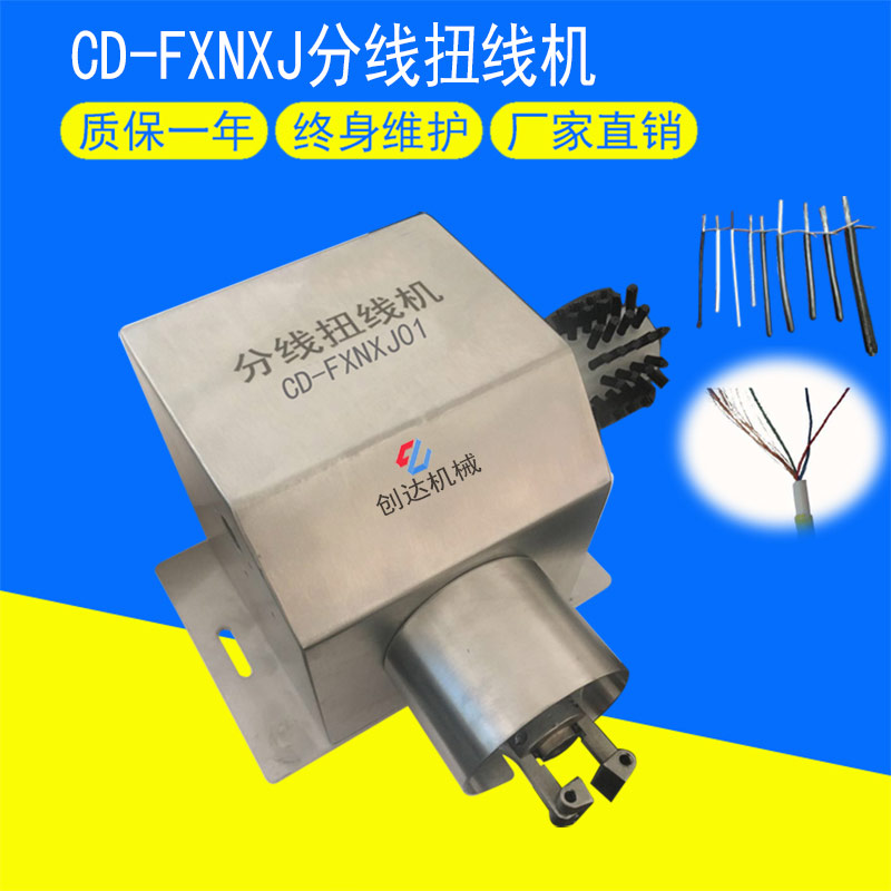 CD-FXNXJ01分線扭線機